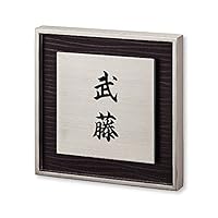 Amazon.co.jp: 丸三タカギ ネームプレート 彫り込み済表札 リッシュ RH