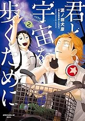 Amazon.co.jp: 君と宇宙を歩くために（5） (アフタヌーンコミックス