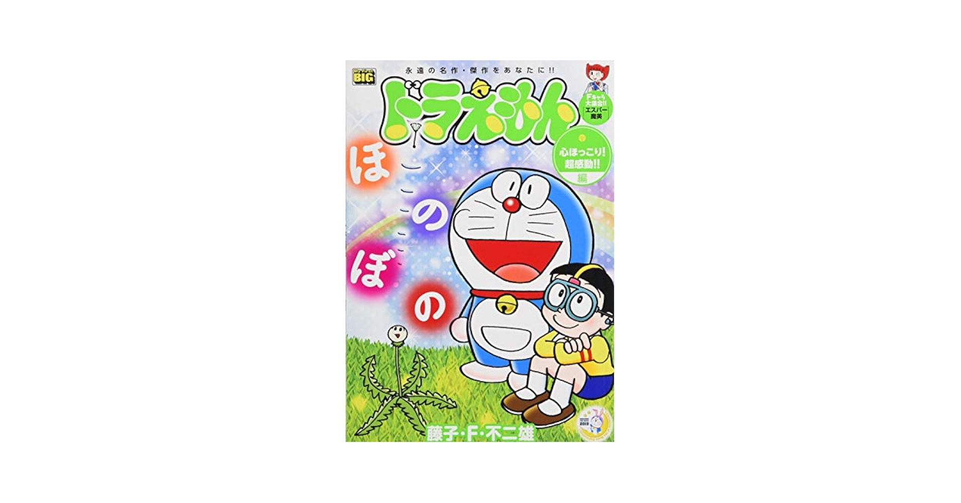 【中古】 ドラえもん　ほっこり感動？編/小学館/藤子・Ｆ・不二雄 中古】 ドラえもん ほっこり感動？編/小学館/藤子・F・不二雄