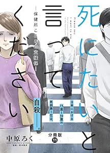死にたいと言ってください―保健所こころの支援係― 分冊版 ： 11 (アクションコミックス)