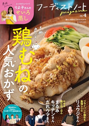 フーディストノートmagazine vol.4　鶏むねの人気おかず (扶桑社ムック)