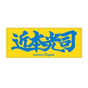 Amazon.co.jp: 阪神タイガース 近本光司 タオル ファン 限定