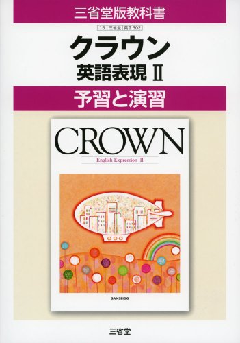 クラウン英語表現〈2〉―予習と演習