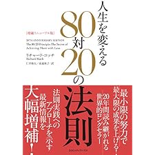 ［増補リニューアル版］　人生を変える80対20の法則の表紙