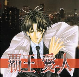 覇王愛人 ドラマcd Cd ダ ヴィンチニュース