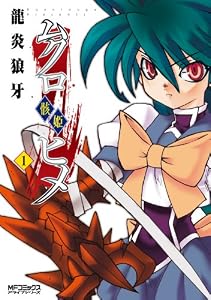 ムクロヒメ＜骸姫＞　1 (MFコミックス　アライブシリーズ)