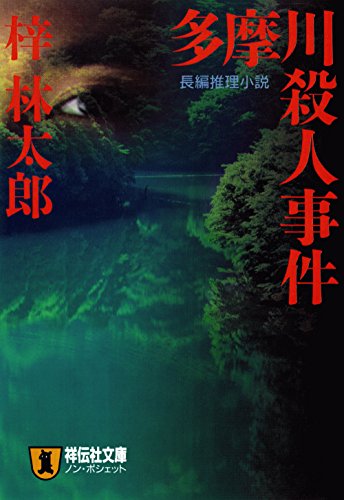 多摩川殺人事件 茶屋次郎シリーズ 祥伝社文庫 梓林太郎 日本の小説 文芸 Kindleストア Amazon