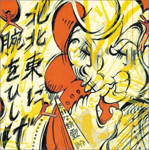 北北東に腕をひしげ Amazon Com Music