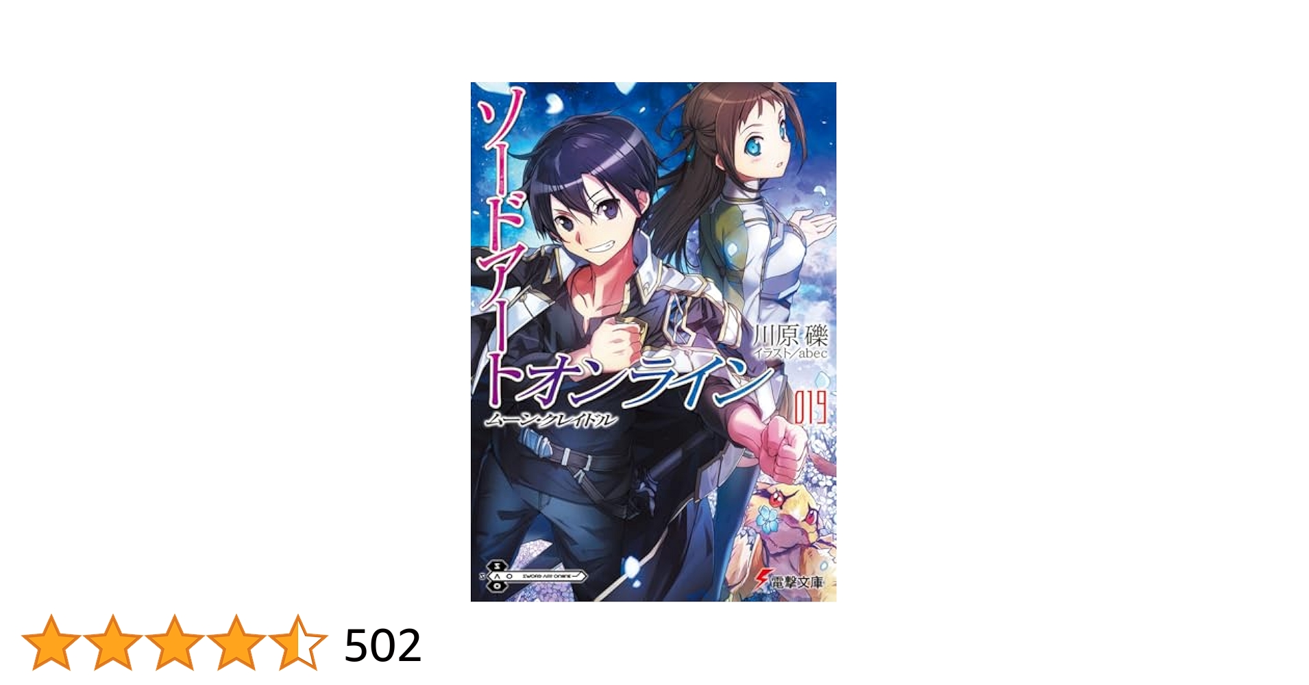 ソードアートオンライン 19巻セット売り 文庫 小説 Amazon.co.jp