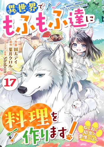 Berry’sFantasyねこねこ幼女の愛情ごはん～異世界でもふもふ達に料理を作ります！～17巻 (Berry's COMICS)