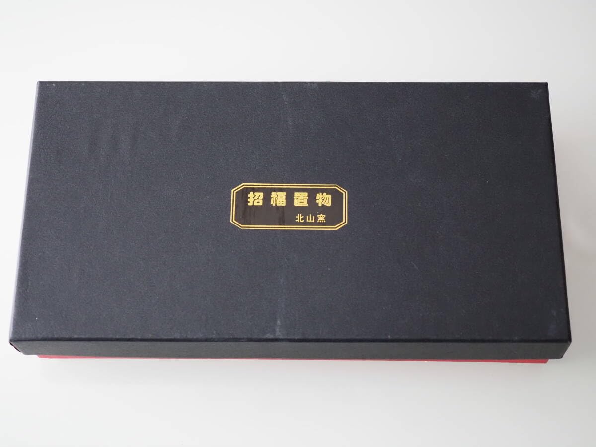 Amazon.co.jp: 干支飾り北山窯 招福置物 十二支セット 蛇 巳 難あり