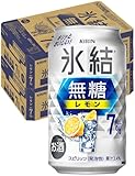 氷結無糖 チューハイ350ml×48本 キリン レモン Alc.7% レモンサワー 酎ハイ お酒 甘くない 2ケースまとめ買い