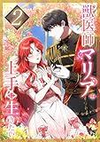獣医師マリアは上手に生きたい 第2話