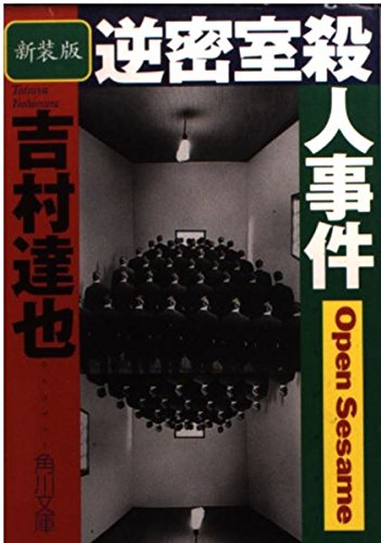 逆密室殺人事件 新装版 (角川文庫 よ 10-20)