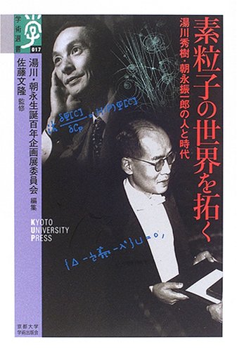 無料電子書籍 pdf 素粒子の世界を拓く―湯川秀樹・朝永振一郎の人と時代 (学術選書) バイ
