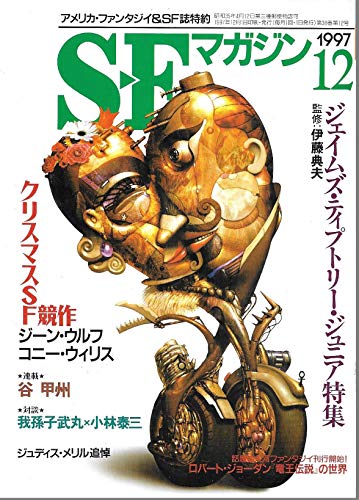 S-Fマガジン 1997年12月号 (通巻498号) ジェイムズ・ティプトリー・ジュニア特集