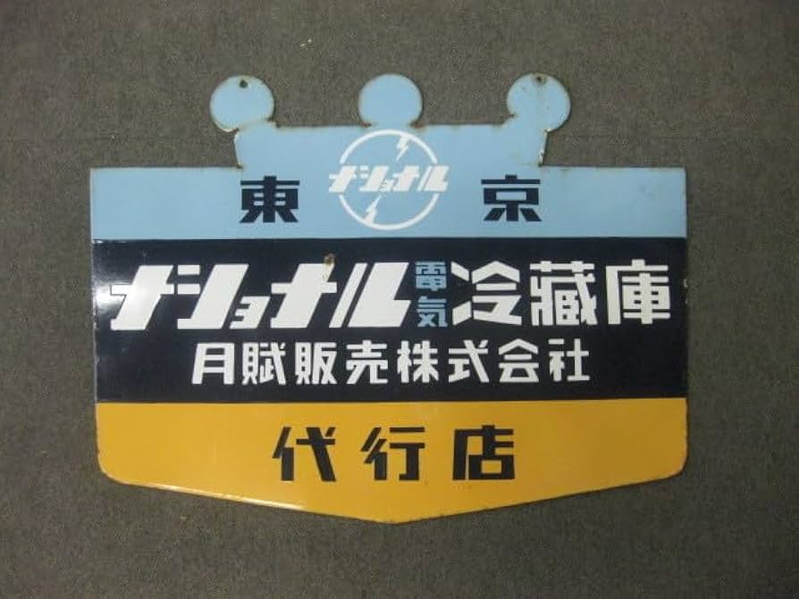 琺瑯看板、ホーロー看板 琺瑯看板2枚セット 当時物 ホーロー看板｜Yahoo!フリマ（旧