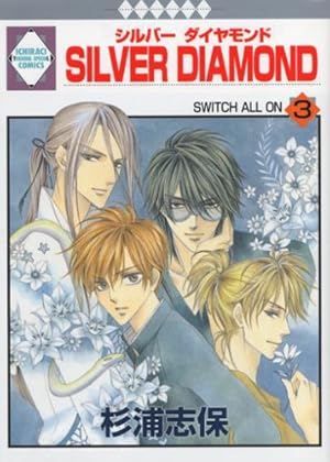 SILVER DIAMOND外伝 (冬水社・いち*ラキコミックス) | 杉浦 志保