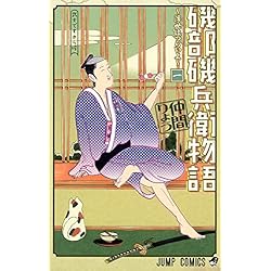磯部磯兵衛物語 浮世はつらいよ 仲間りょう [1-16巻 漫画全巻セット/完結] 磯部磯兵衛物語 浮世はつらいよ 全16巻 新品セット | 仲間