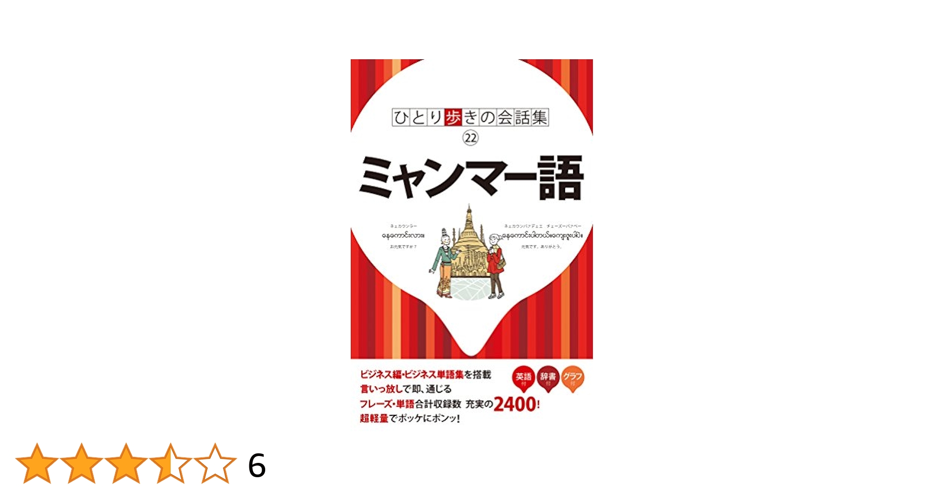 ひとり歩きの会話集 ミャンマー語 |本 | 通販 | Amazon