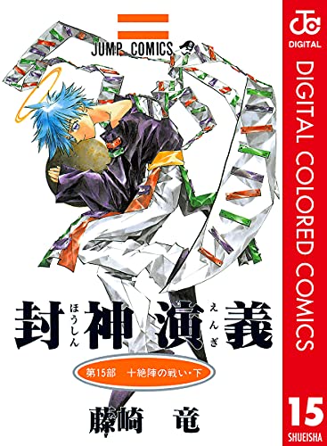 封神演義 カラー版 15 (ジャンプコミックスDIGITAL)