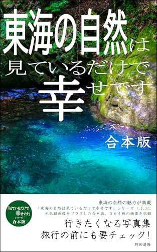 Combined Edition Just looking at the nature of Tokai is a joy: A photo book that makes you want to go Just looking at it makes me happy (Japanese Edition)