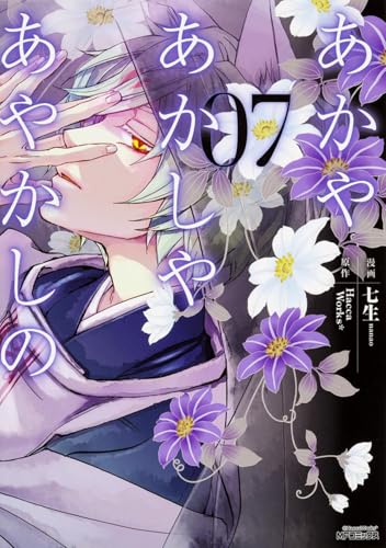 あかやあかしやあやかしの　7 (MFコミックス ジーンシリーズ)