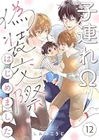 子連れΩ、偽装交際はじめました 分冊版 ： 12