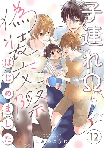 子連れΩ、偽装交際はじめました 分冊版 : 12 (チルシェコミックス)