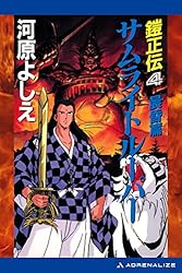 Amazon.co.jp: 鎧正伝（4） サムライトルーパー 晨昏篇 電子書籍