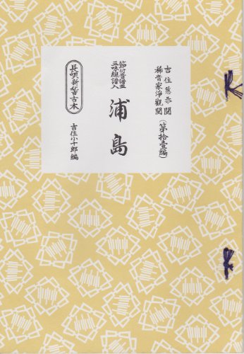 節付音譜 三味線譜 長唄新稽古本 浦島 (第11編) Nagauta Urashima