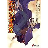 ブギーポップ・ウィキッド　エンブリオ炎生 (電撃文庫)