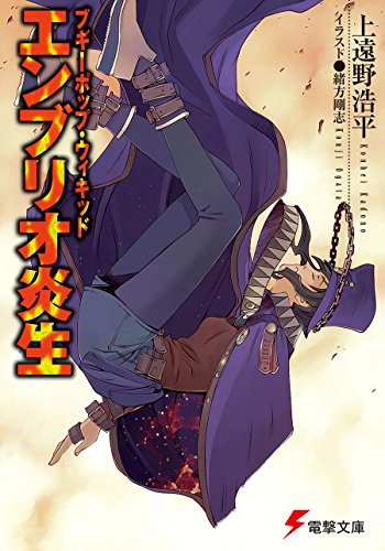 Amazon Co Jp ブギーポップ ウィキッド エンブリオ炎生 電撃文庫 Ebook 上遠野 浩平 緒方 剛志 本