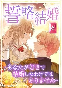 誓略結婚（コミック）　第６話　～あなたが好きで結婚したわけではありません～ (ツギクルコミックス)