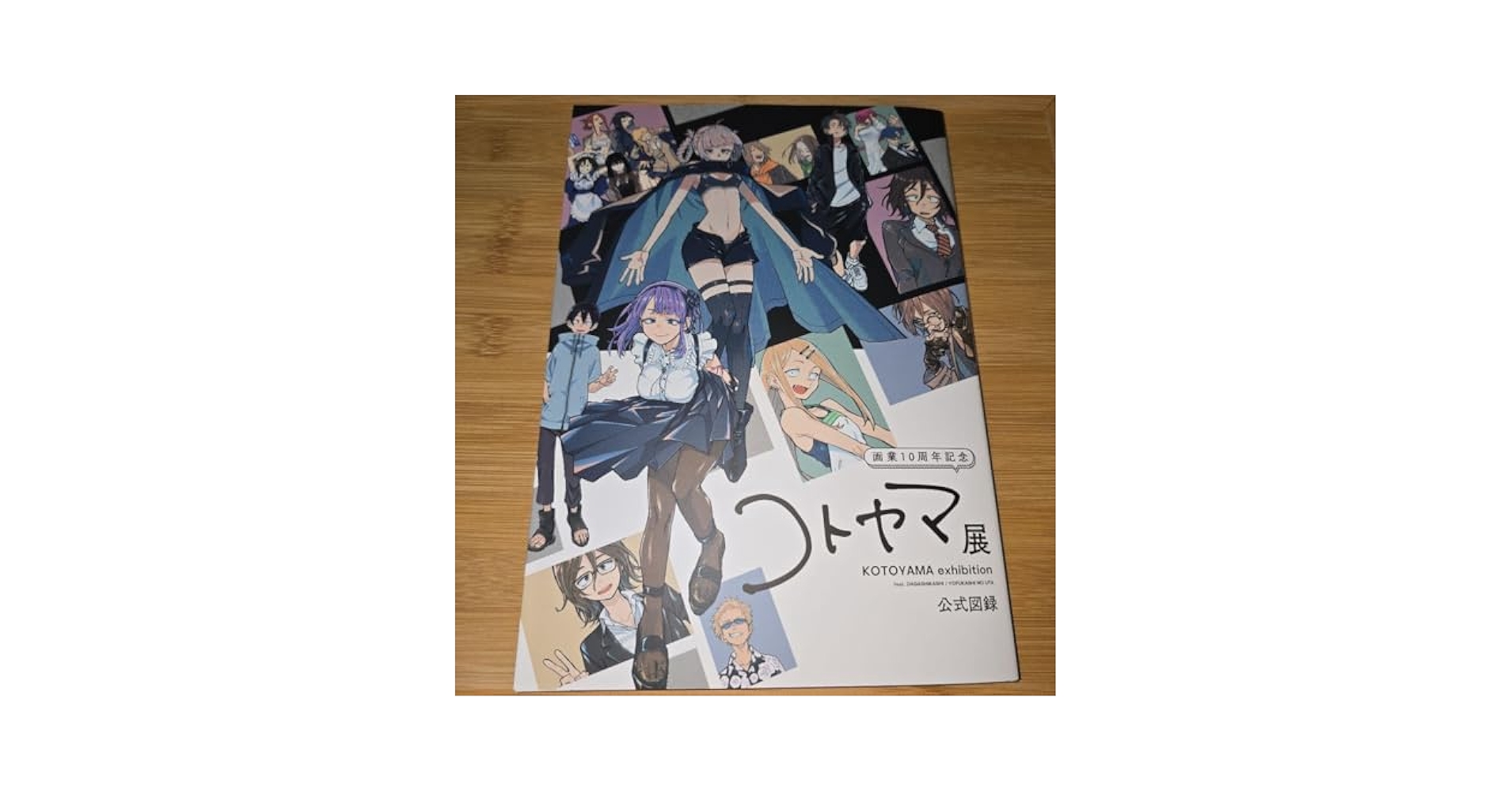 コトヤマ展 公式図録 画業10周年記念 コトヤマ展」で販売される公式図録の表