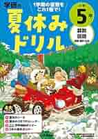 小学5年　2025年　夏ドリル　13冊　まとめ売り Amazon.co.jp: 小学5年 (学研の夏休みドリル) eBook : Gakken: 本