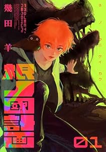 根ノ國計画（１） (コミックＤＡＹＳコミックス)