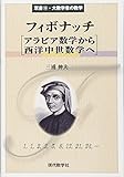フィボナッチ アラビア数学から西洋中世数学へ (双書・大数学者の数学 15)