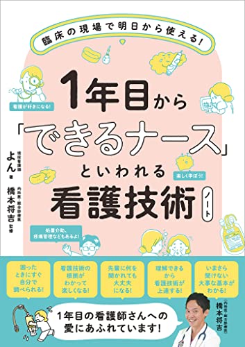 Amazon Co Jp 1年目から できるナース といわれる看護技術ノート 臨床の現場で明日から使える Ebook よん 橋本 将吉 本