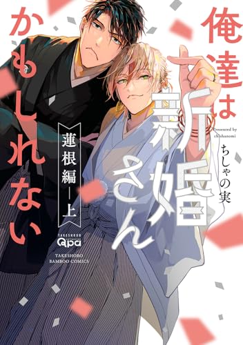 俺達は新婚さんかもしれない 蓮根編 (上) (バンブーコミックス Qpaコレクション)