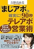 「まじアポ」を確実に！９０秒テレアポ営業術