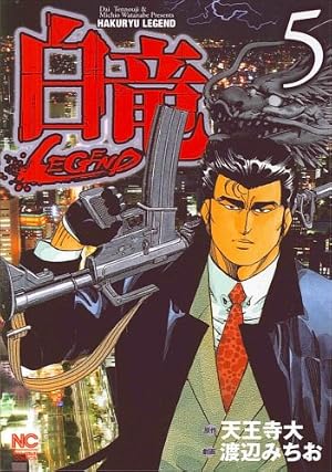 Amazon.co.jp: 白竜LEGEND (ニチブンコミックス) : 天王寺大, 渡辺