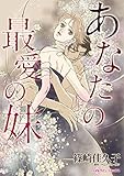 あなたの最愛の妹 ハーレクインコミックス