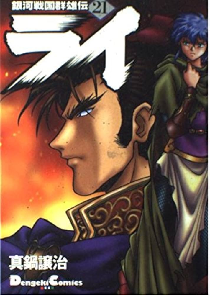 戦国下剋上セット　銀河戦国群雄伝ライ　真鍋譲治 Amazon.co.jp: 銀河戦国群雄伝ライ 21 : 真鍋 譲治: Japanese Books