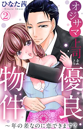 オジサマ上司は優良物件～年の差なのに恋できます？ 2 (恋愛宣言)