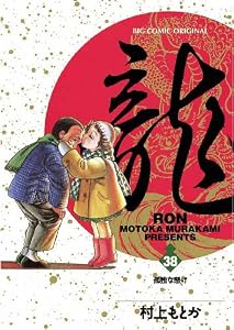 龍-RON-（ロン）（３８） (ビッグコミックス)