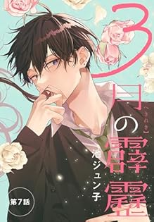 池ジュン子　コミックス　セット　特典多数 末永くよろしくお願いします 1-10巻セット コミック 白泉社 | 池