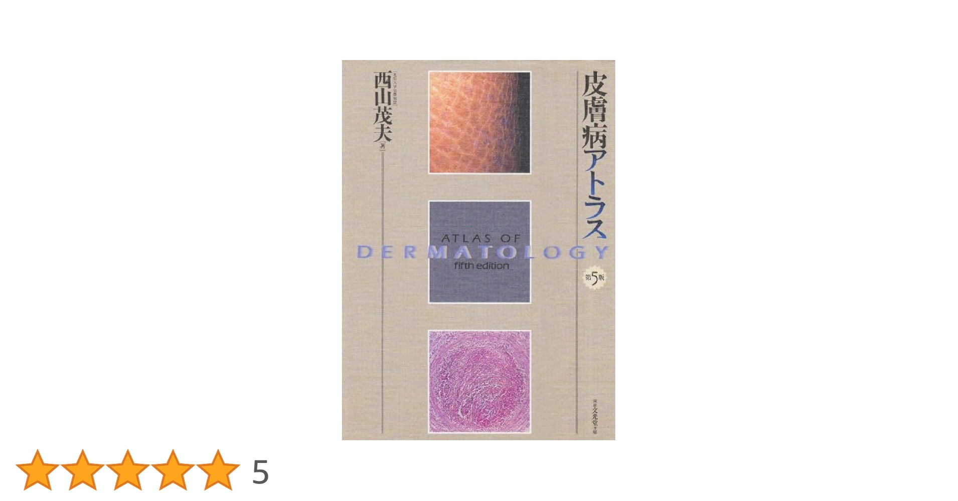 皮膚病アトラス　第5版 皮膚病アトラス | 西山 茂夫 |本 | 通販 | Amazon