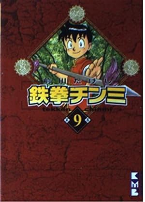 鉄拳チンミ 35 (月刊マガジンコミックス) | 前川 たけし |本 | 通販