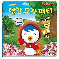 Porong Porong Pororo Sensitivity Fairy Tale 3 Red Hat Patty 8964132157 Book Cover